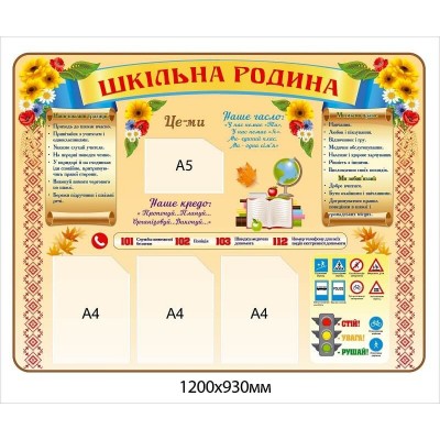 Стенд "Школьная семья" с телефонами службы безопасности